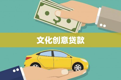 黄江文化创意贷款