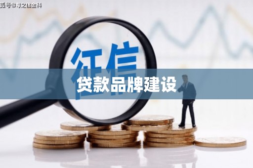 黄江贷款品牌建设