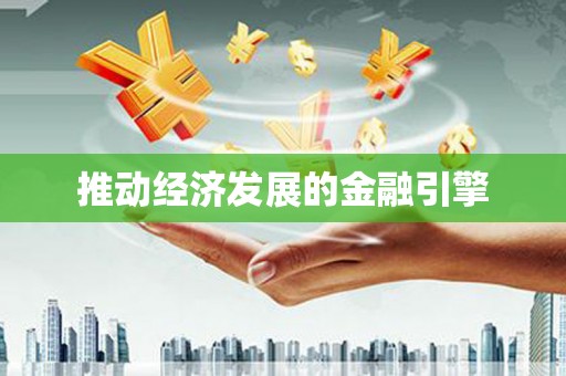 黄江推动经济发展的金融引擎