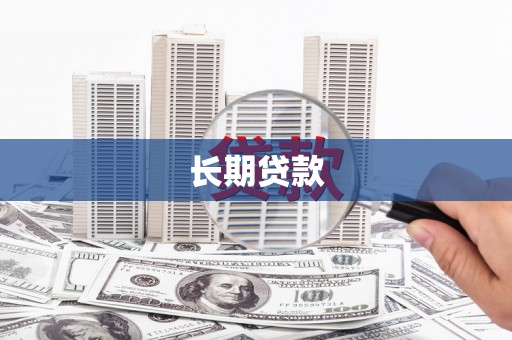 黄江长期贷款