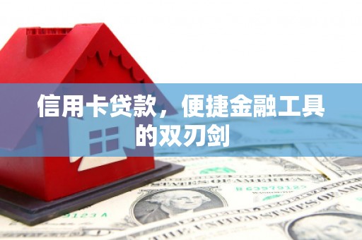 黄江信用卡贷款，便捷金融工具的双刃剑