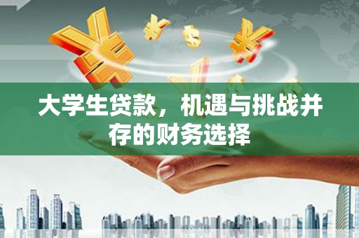 黄江大学生贷款，机遇与挑战并存的财务选择