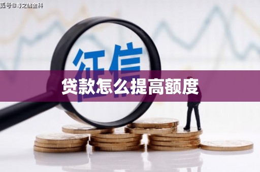 黄江贷款怎么提高额度