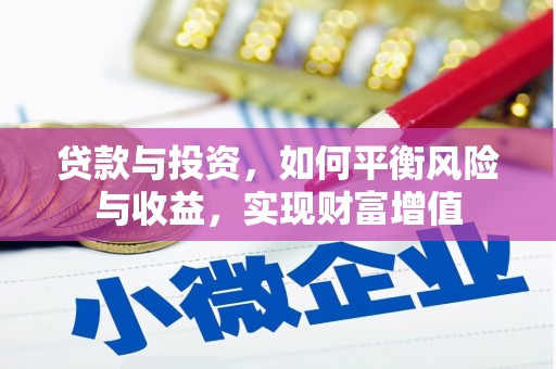 黄江贷款与投资，如何平衡风险与收益，实现财富增值