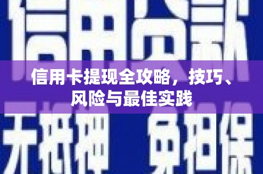 黄江信用卡提现全攻略，技巧、风险与最佳实践
