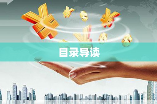 黄江目录导读
