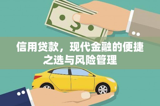 黄江信用贷款，现代金融的便捷之选与风险管理