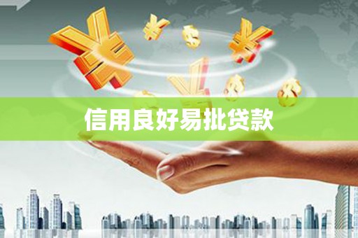 黄江信用良好易批贷款