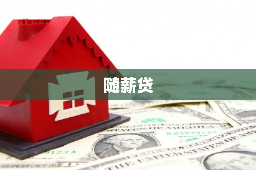 黄江随薪贷