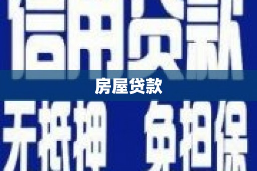 黄江房屋贷款