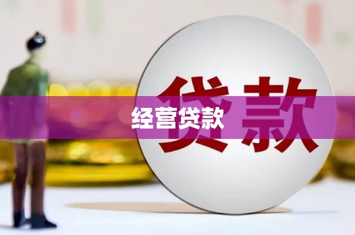 黄江经营贷款
