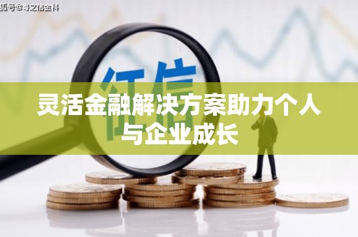 黄江灵活金融解决方案助力个人与企业成长