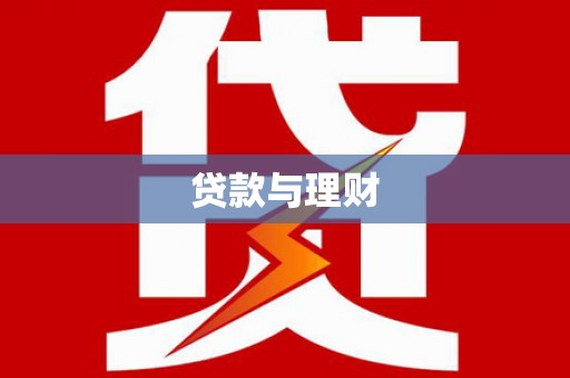 黄江贷款与理财