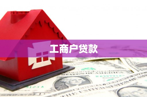 黄江工商户贷款
