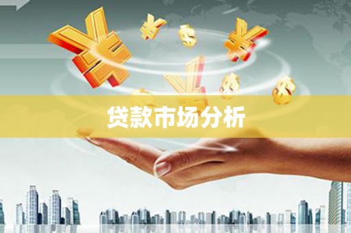 黄江贷款市场分析