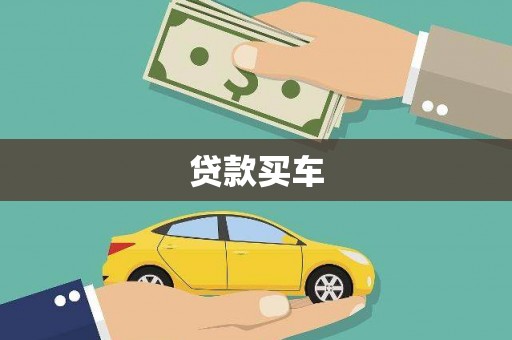 黄江贷款买车