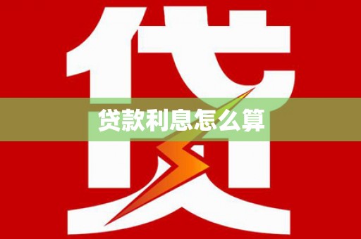 黄江贷款利息怎么算