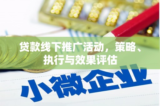 黄江贷款线下推广活动，策略、执行与效果评估