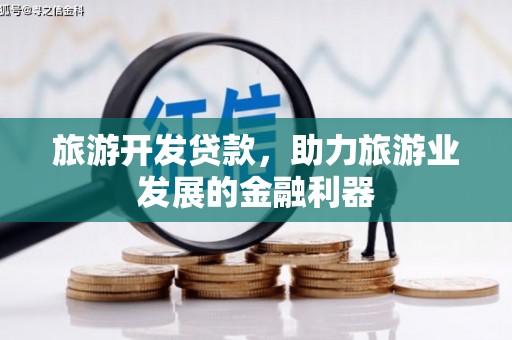 黄江旅游开发贷款，助力旅游业发展的金融利器
