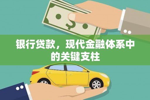 黄江银行贷款，现代金融体系中的关键支柱