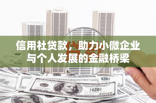 黄江信用社贷款，助力小微企业与个人发展的金融桥梁