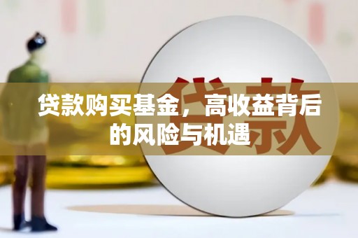 黄江贷款购买基金，高收益背后的风险与机遇
