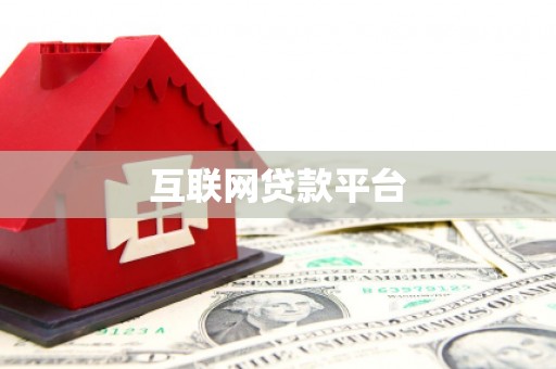 黄江互联网贷款平台