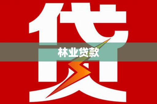 黄江林业贷款