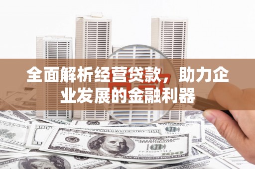 黄江全面解析经营贷款，助力企业发展的金融利器