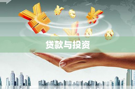 黄江贷款与投资