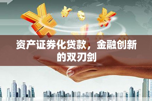 黄江资产证券化贷款，金融创新的双刃剑