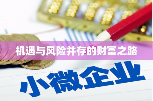 黄江机遇与风险并存的财富之路