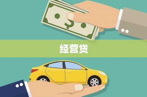 黄江经营贷