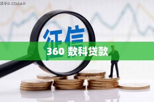 黄江360 数科贷款