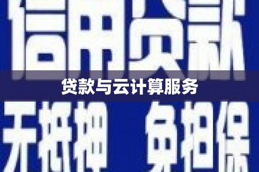 黄江贷款与云计算服务