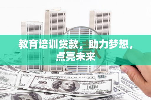 黄江教育培训贷款，助力梦想，点亮未来