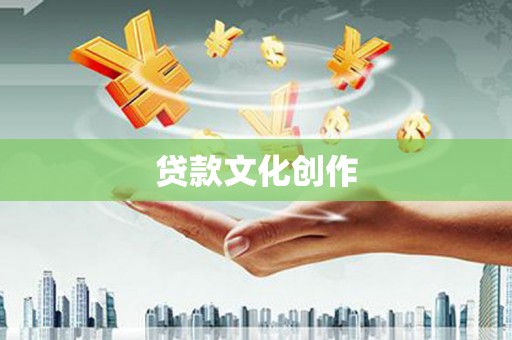 黄江贷款文化创作