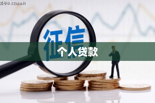 黄江个人贷款