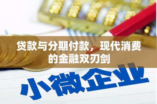 黄江贷款与分期付款，现代消费的金融双刃剑