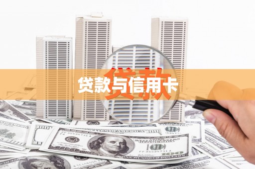 黄江贷款与信用卡