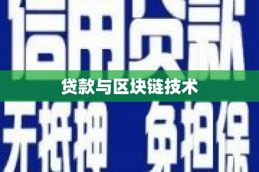 黄江贷款与区块链技术