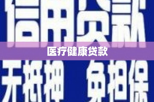 黄江医疗健康贷款