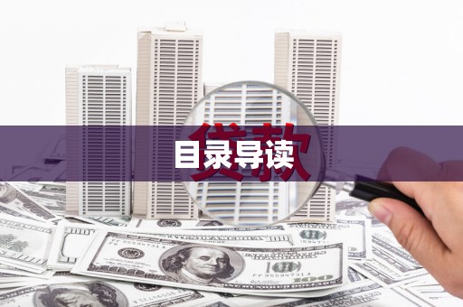 黄江目录导读