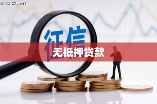 黄江无抵押贷款