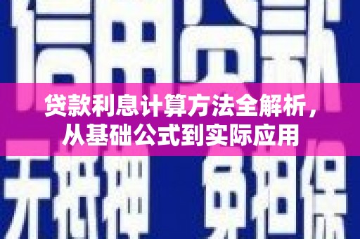 黄江贷款利息计算方法全解析，从基础公式到实际应用