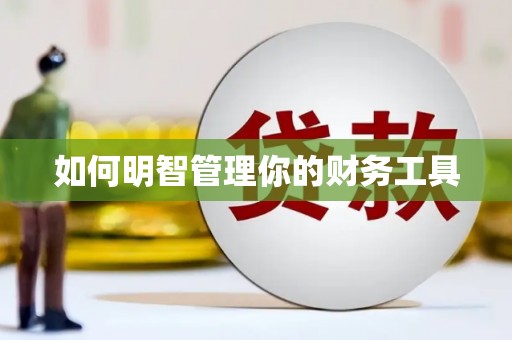 黄江如何明智管理你的财务工具