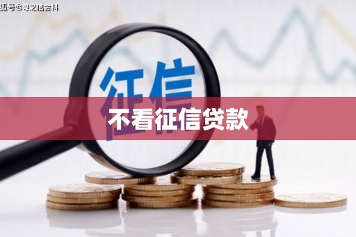 黄江不看征信贷款