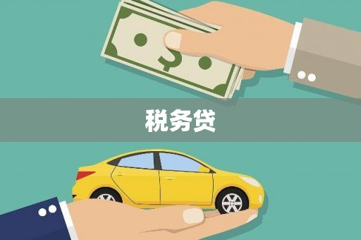 黄江税务贷