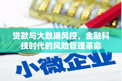 黄江贷款与大数据风控，金融科技时代的风险管理革命