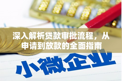 黄江深入解析贷款审批流程，从申请到放款的全面指南
